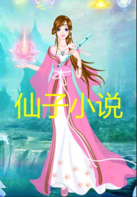 仙子小说