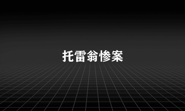 托雷翁惨案