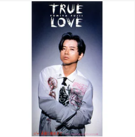 青春(藤井フミヤ演唱歌曲)