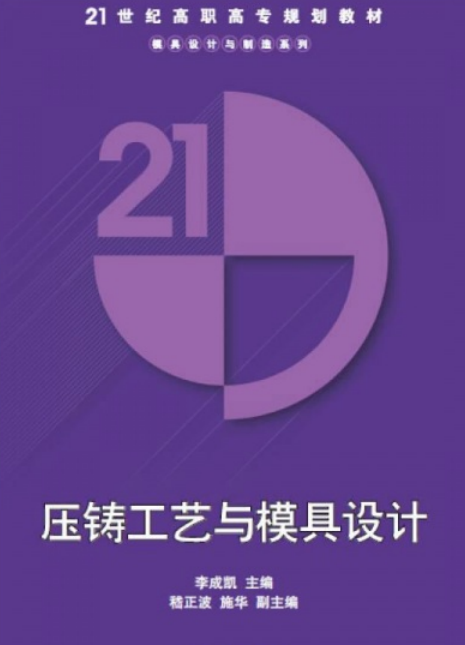 压铸工艺与模具设计（2014年清华大学出版社出版的图书）