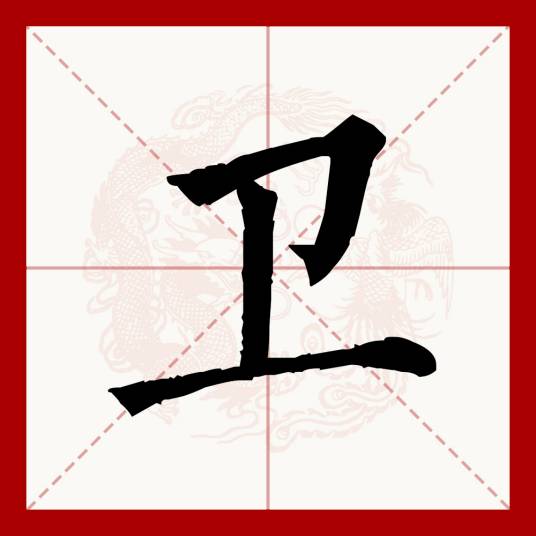 卫（汉语文字）