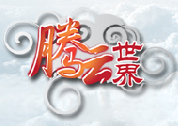 腾云世界
