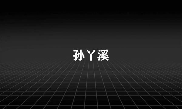 孙丫溪