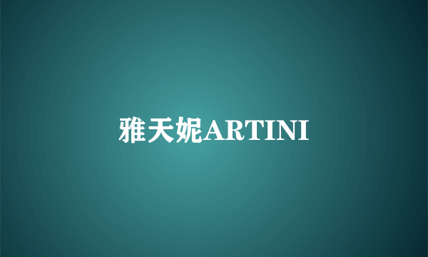 雅天妮ARTINI