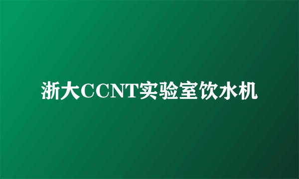 浙大CCNT实验室饮水机