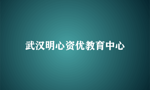武汉明心资优教育中心