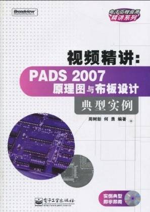 PADS2007原理图与布板设计典型实例