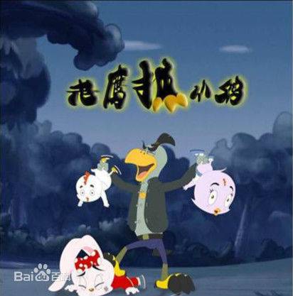 老鹰抓小鸡（陆伟执导的动画片）