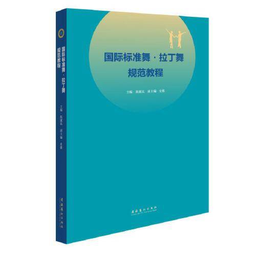 国际标准舞·拉丁舞规范教程