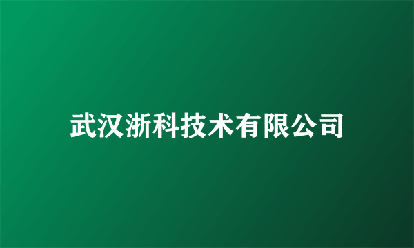 武汉浙科技术有限公司