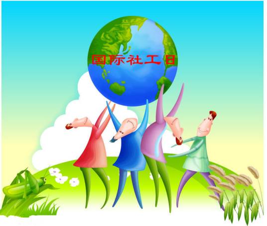 世界社会工作日
