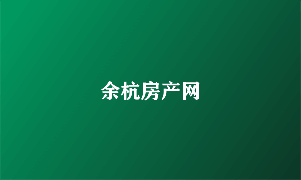 余杭房产网