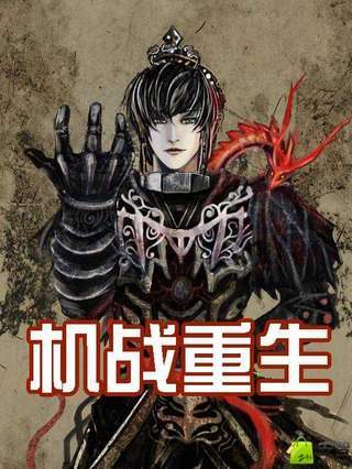 机战重生