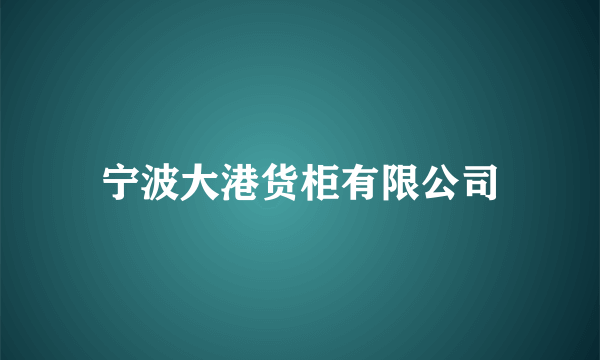 宁波大港货柜有限公司