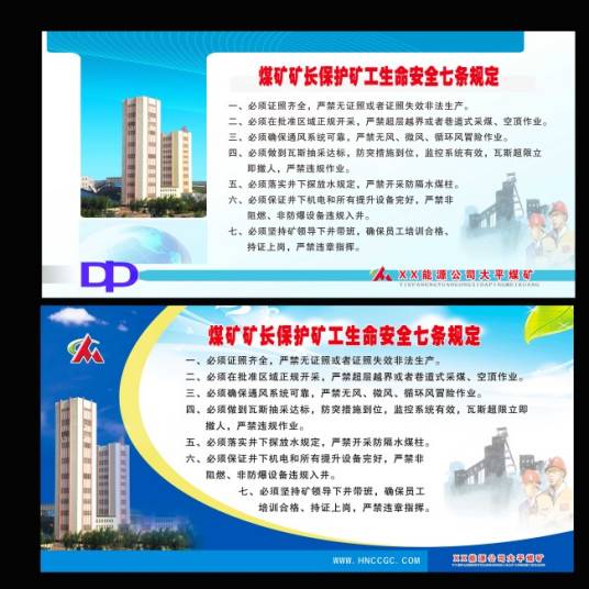 煤矿矿长保护矿工生命安全七条规定