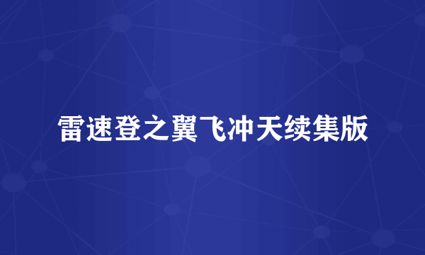 雷速登之翼飞冲天续集版