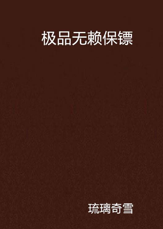 极品无赖保镖