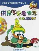 洪恩宝宝看世界（宝宝观察力练习0-5岁）