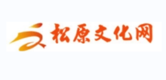 松原文化网