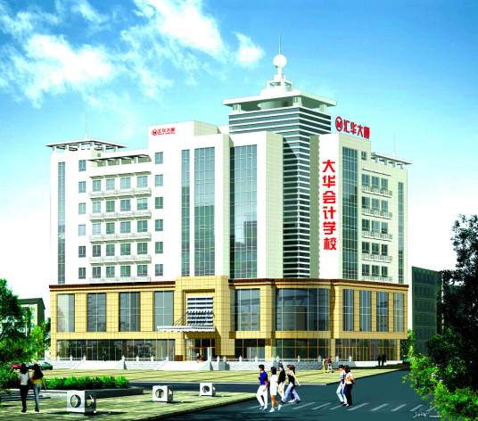 长春大华会计学校