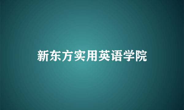 新东方实用英语学院