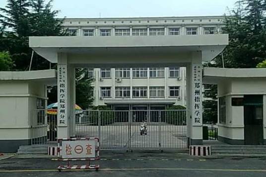中国人民武装警察部队郑州指挥学院