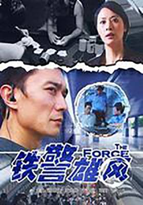 铁警雄风（2009年曹伟执导的剧情电影）