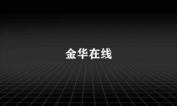 金华在线