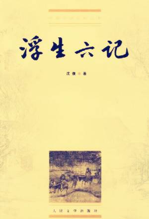 浮生六记·闲情记趣