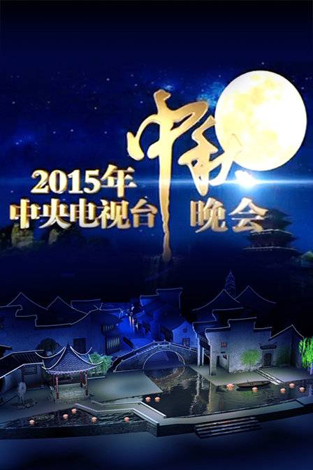 2015年中央电视台中秋晚会