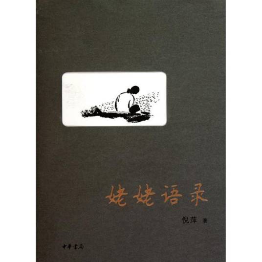 姥姥语录（2010年中华书局出版的图书）