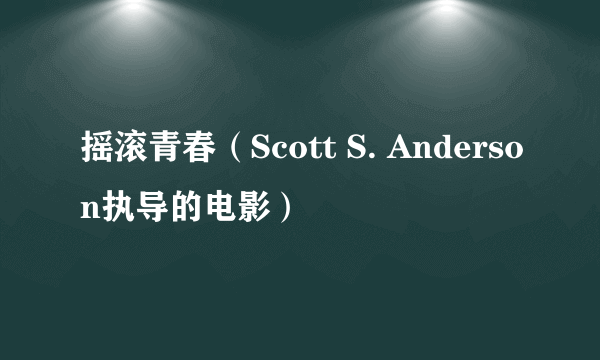 摇滚青春（Scott S. Anderson执导的电影）