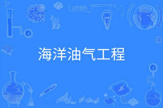 海洋油气工程