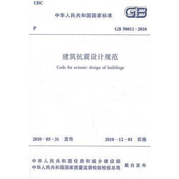 建筑抗震设计规范GB50011-2010