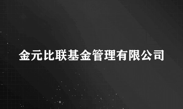 金元比联基金管理有限公司