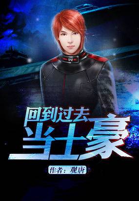 回到过去当土豪