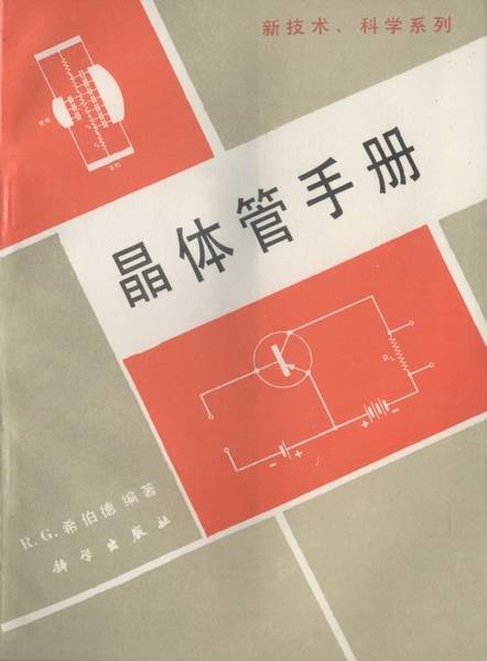 晶体管手册