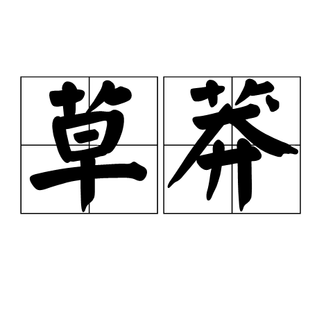 草莽（汉语词汇）