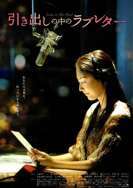 抽屉里的情书（日本2009年三城真一执导的电影）