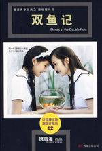 双鱼记（2003年少年儿童出版社出版图书）