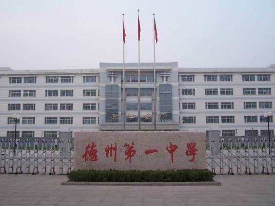 德州第一中学