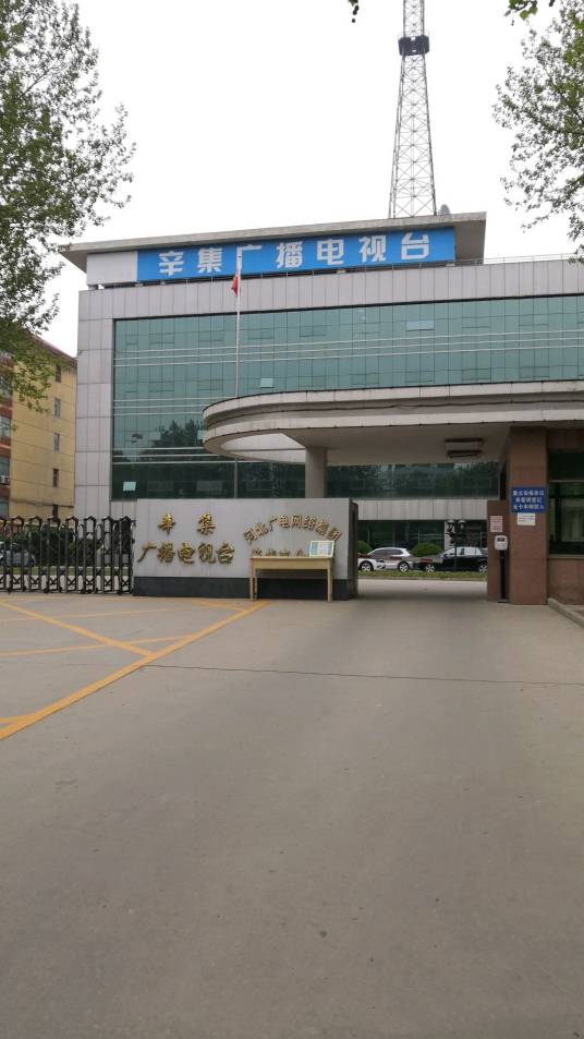 辛集广播电视台