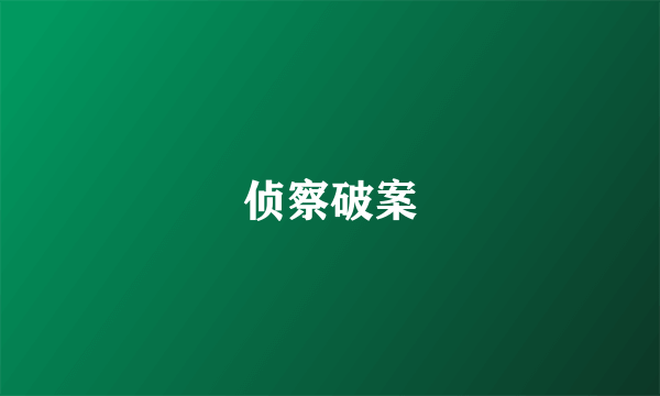 侦察破案