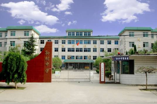 孙村中学