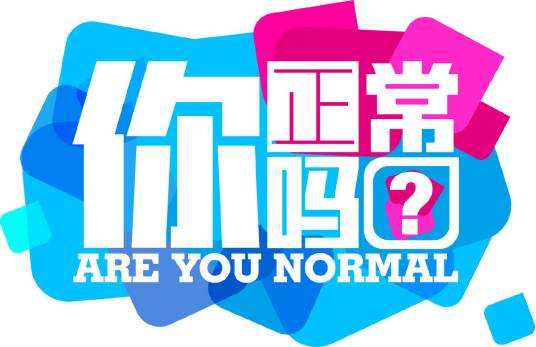 你正常吗第二季
