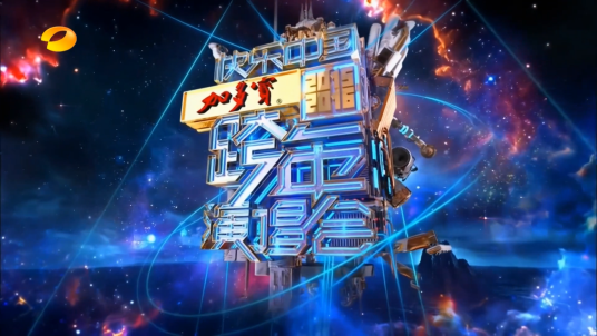 2015-2016湖南卫视跨年演唱会