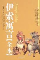 伊索寓言（全本）