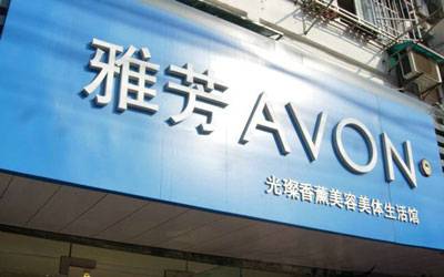 雅芳全直销转型