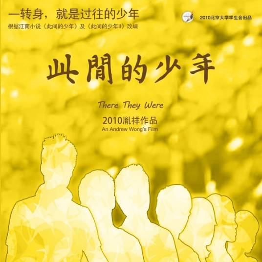 此间的少年（2010年胤祥执导江南同名小说改编电影）