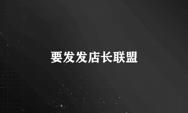 要发发店长联盟